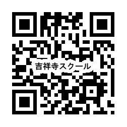 吉祥寺公式LINEのQRコード
